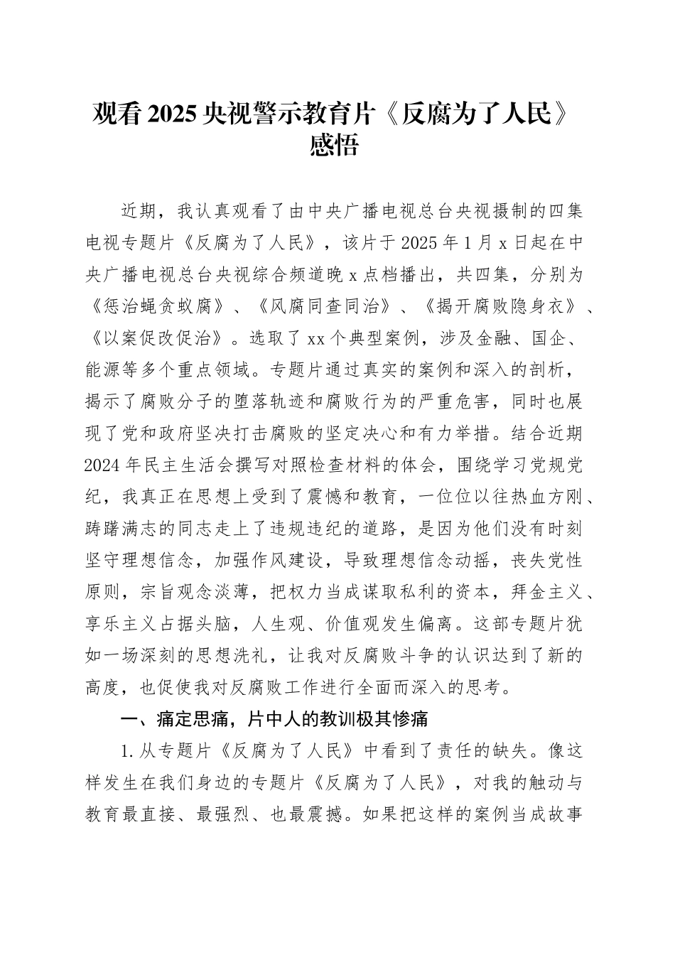 观看2025央视警示教育片《反腐为了人民》感悟_第1页