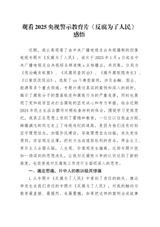 观看2025央视警示教育片《反腐为了人民》感悟