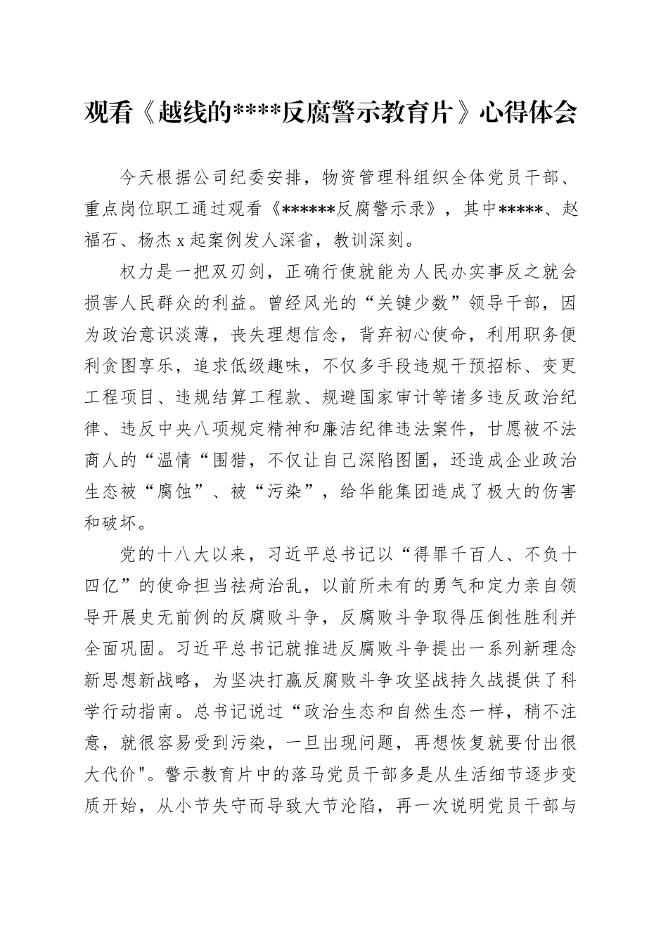 观看XXXX警示教育心得体会（1）_第1页