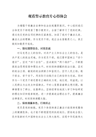 观看警示教育片心得体会