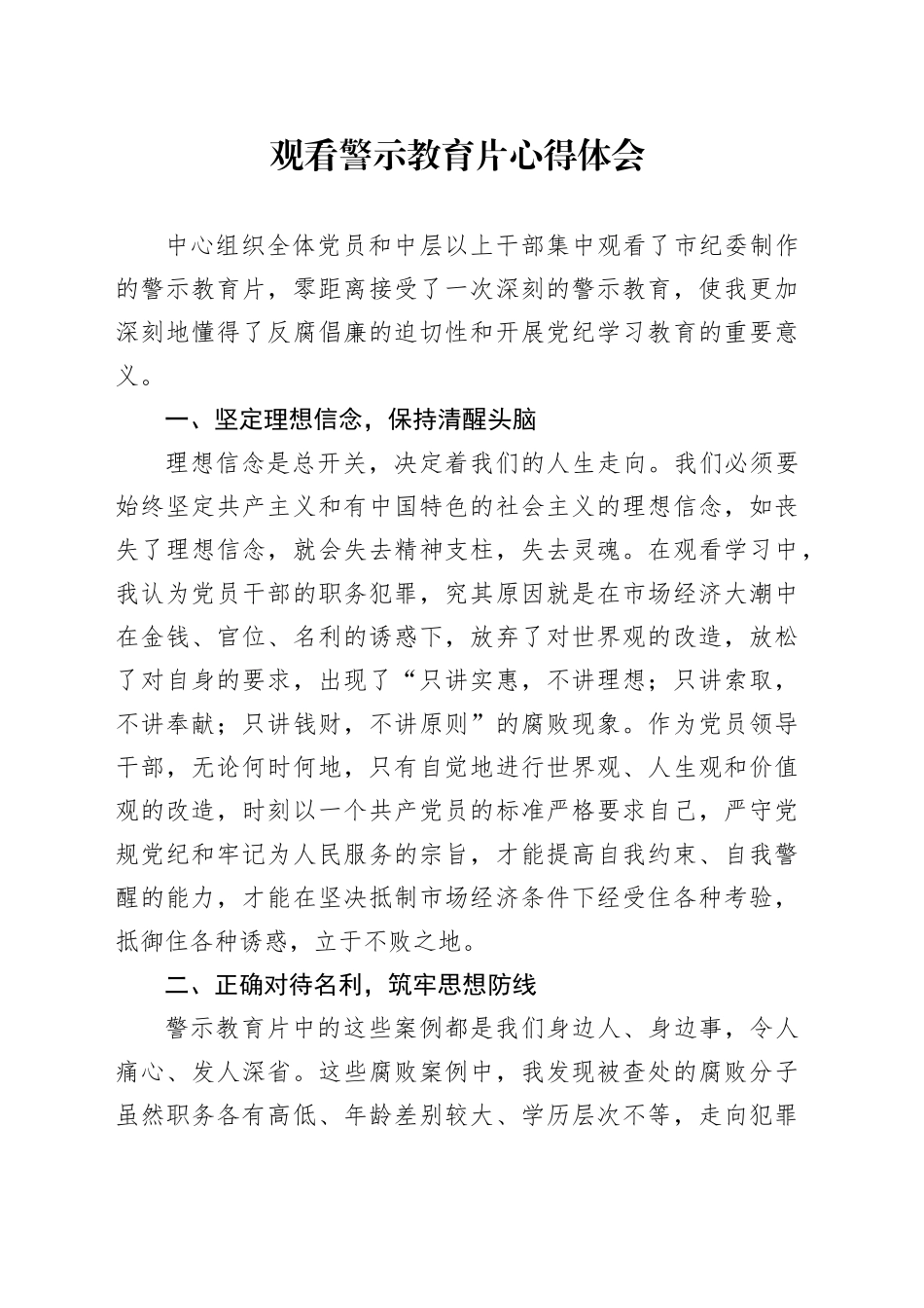 观看警示教育片心得体会-1_第1页