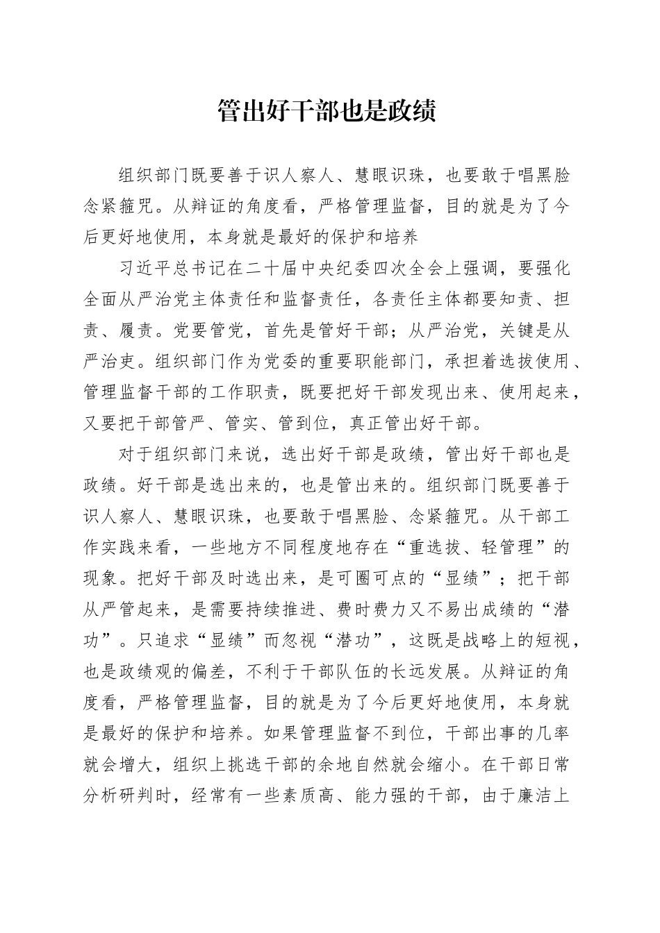 管出好干部也是政绩_第1页