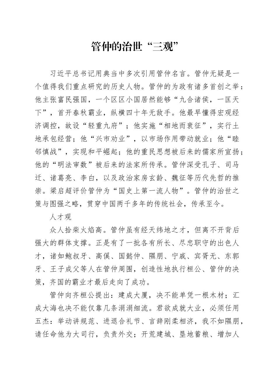 管仲的治世“三观”_第1页