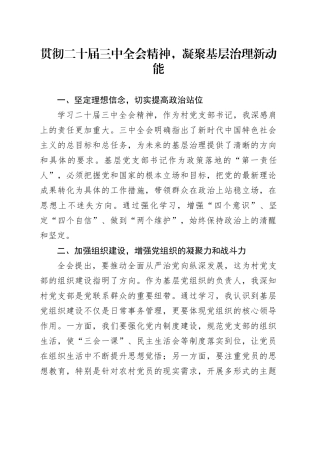 贯彻二十届三中全会精神，凝聚基层治理新动能