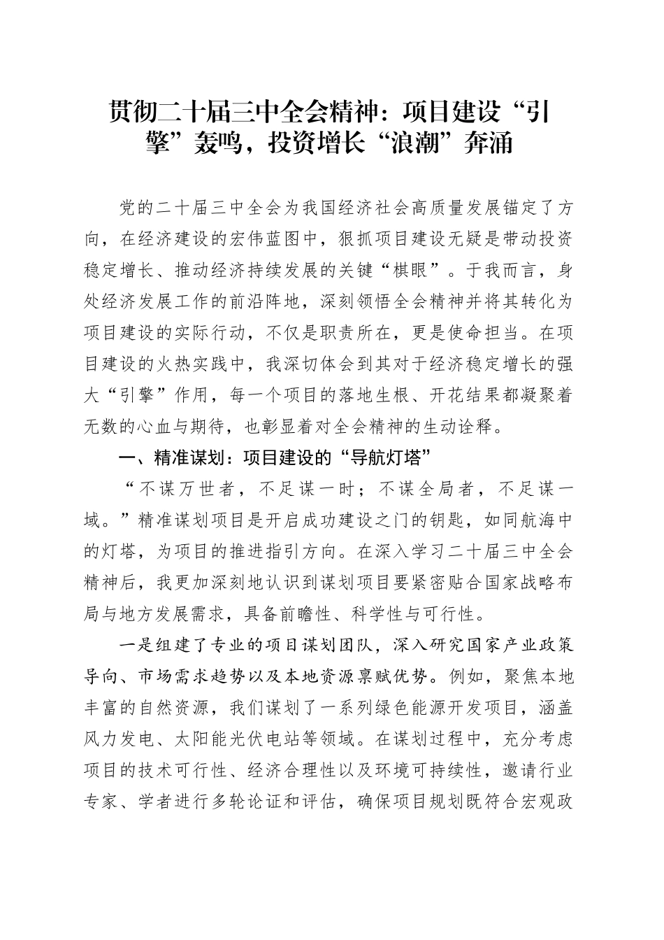 贯彻二十届三中全会精神：项目建设“引擎”轰鸣，投资增长“浪潮”奔涌_第1页