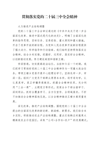 贯彻落实党的二十届三中全会精神，大力推进产业结构调整