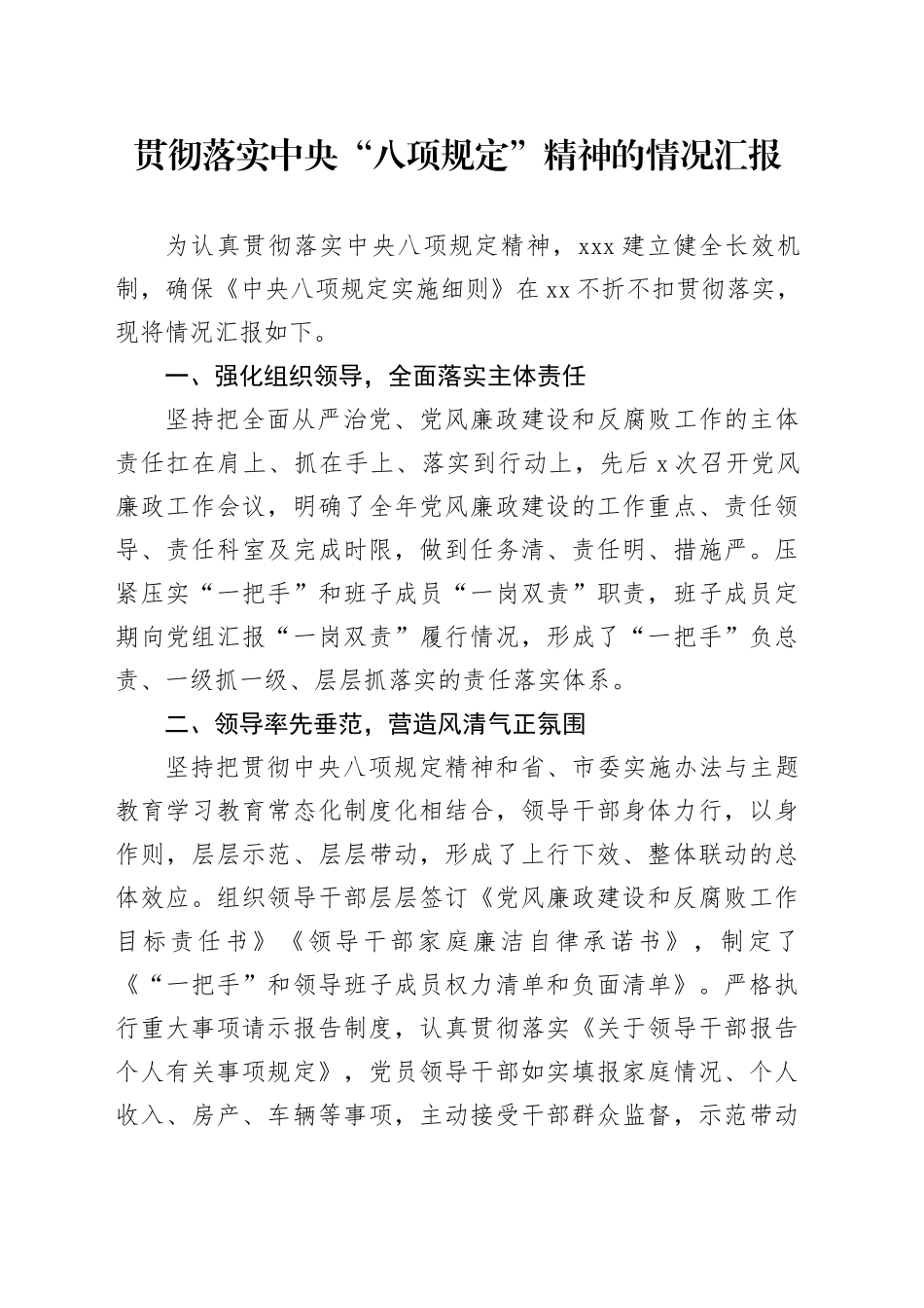 贯彻落实中央“八项规定”精神的情况汇报_第1页