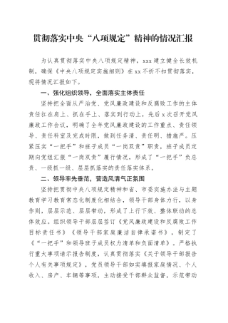 贯彻落实中央“八项规定”精神的情况汇报