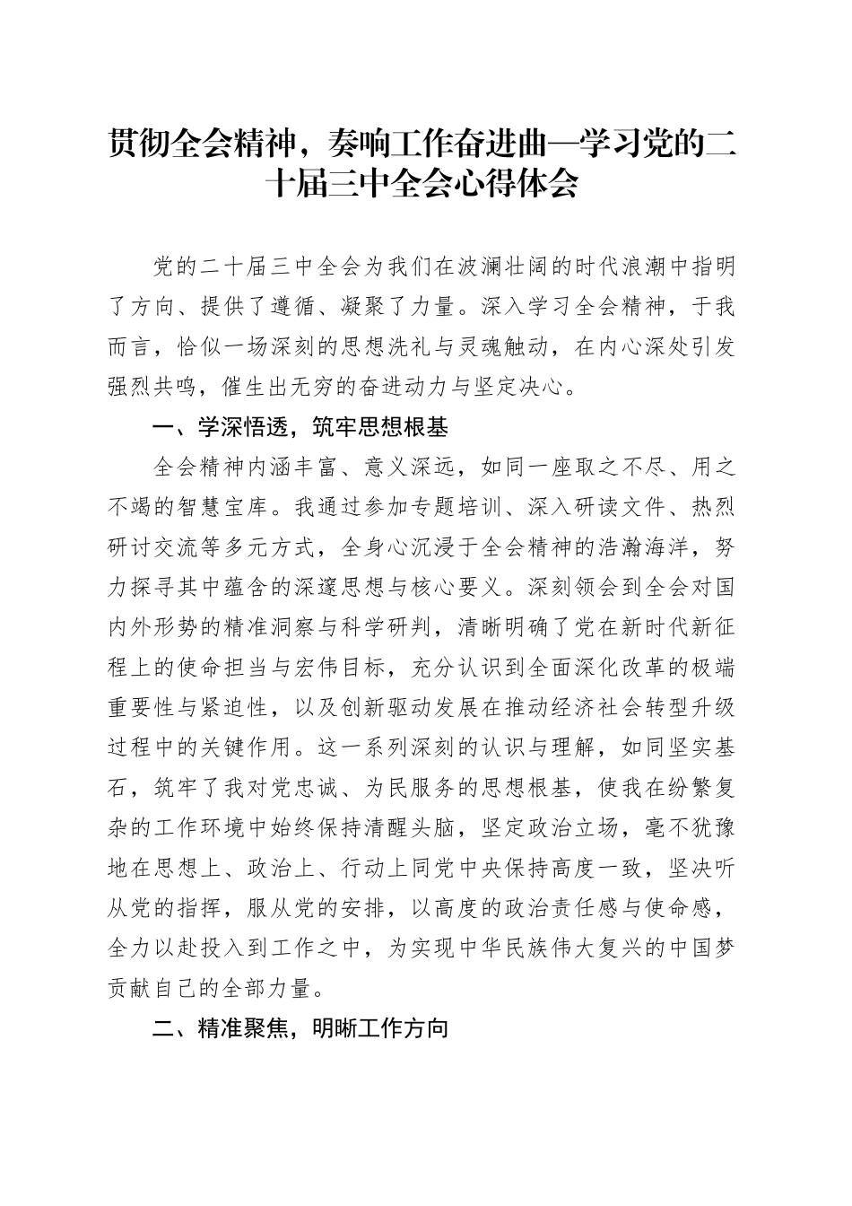 贯彻全会精神，奏响工作奋进曲—学习党的二十届三中全会心得体会_第1页