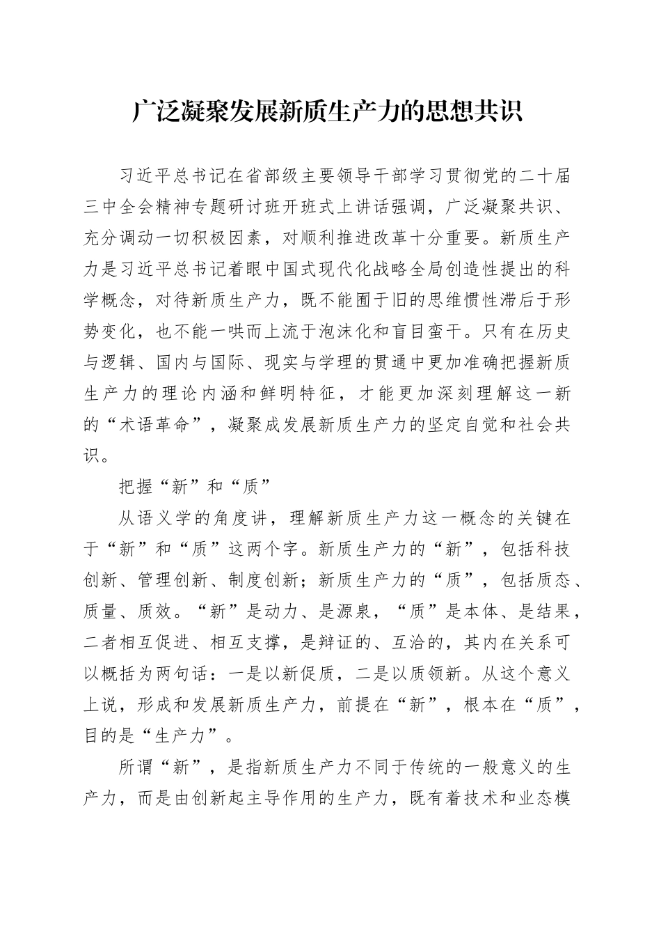 广泛凝聚发展新质生产力的思想共识_第1页