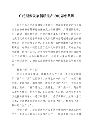 广泛凝聚发展新质生产力的思想共识