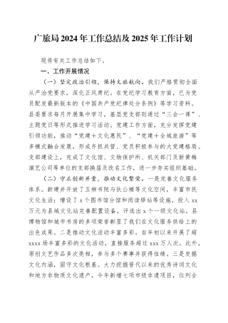 广旅局2024年工作总结及2025年工作计划