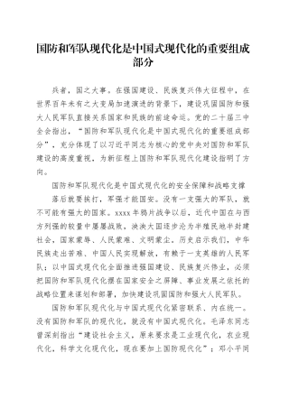 国防和军队现代化是中国式现代化的重要组成部分