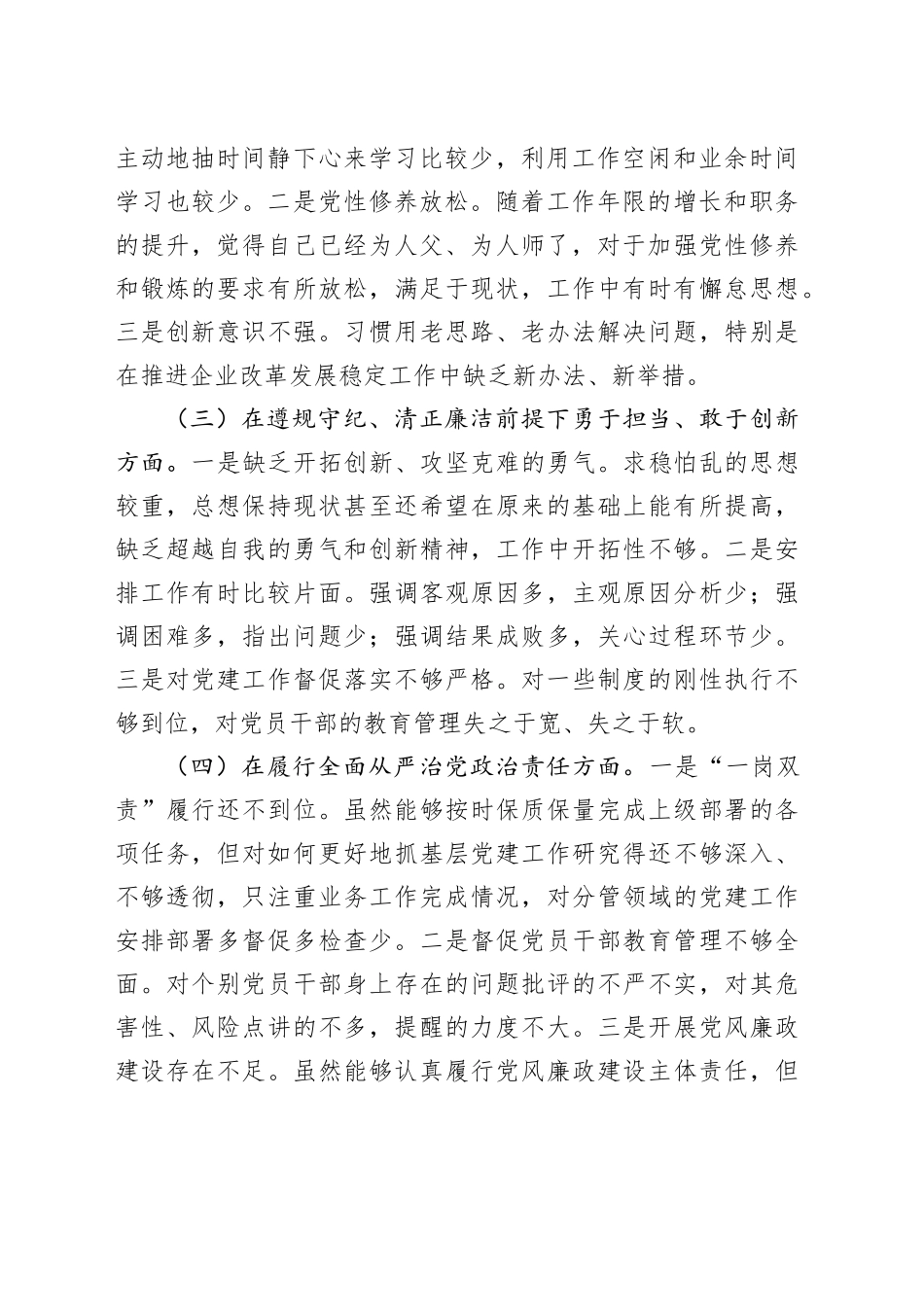 国国有企业党委书记2024年度民主生活会个人对照检查材料四个带头在严守政治纪律和政治规矩、增强党性、严守纪律、砥砺作风、遵规守纪、清正廉洁前提下勇于担责、敢于创新、履行全面从严治党政治责任方面发言20250108_第2页