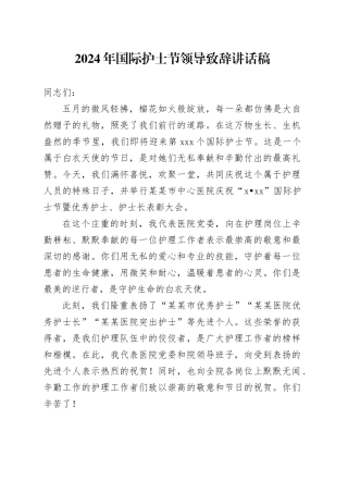 国际护士节领导致辞讲话稿