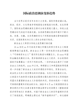 国际政治思潮演变新趋势