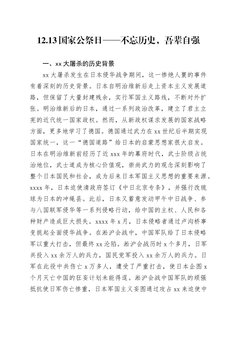 国家公祭日爱国教育党课讲稿：纪念南京大屠杀（7000字，26张）_第1页