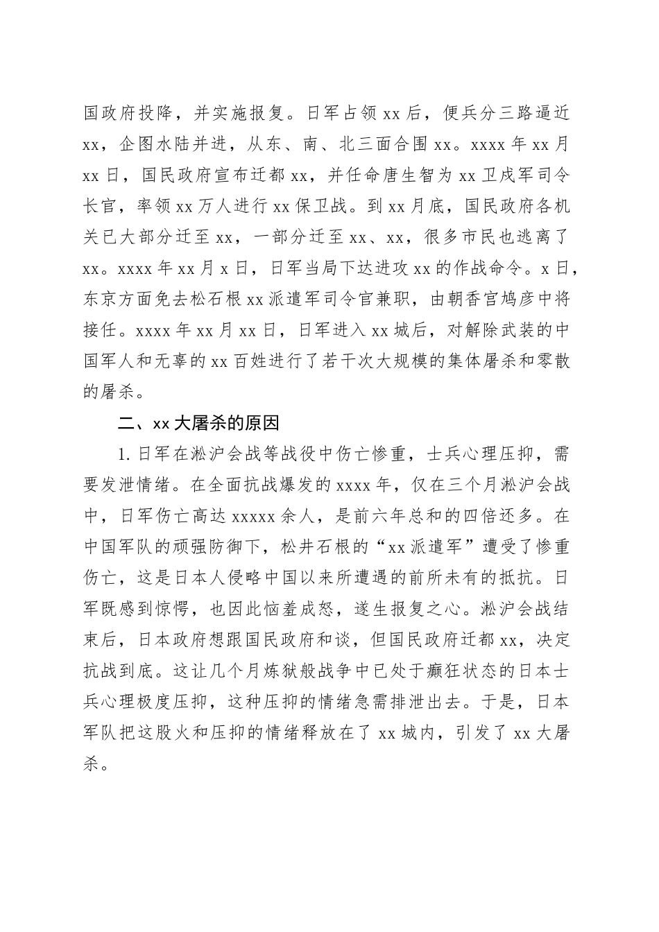 国家公祭日爱国教育党课讲稿：纪念南京大屠杀（7000字，26张）_第2页