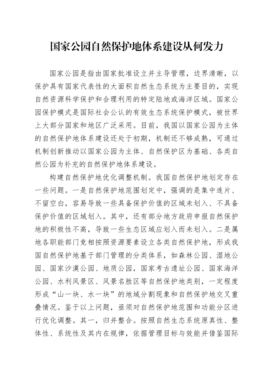 国家公园自然保护地体系建设从何发力_第1页