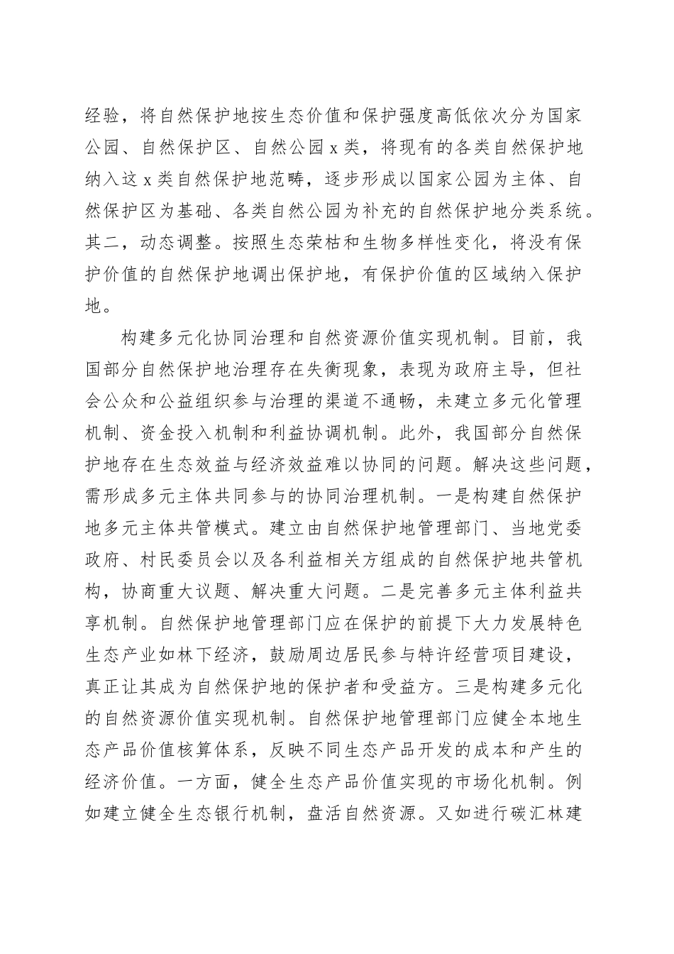 国家公园自然保护地体系建设从何发力_第2页