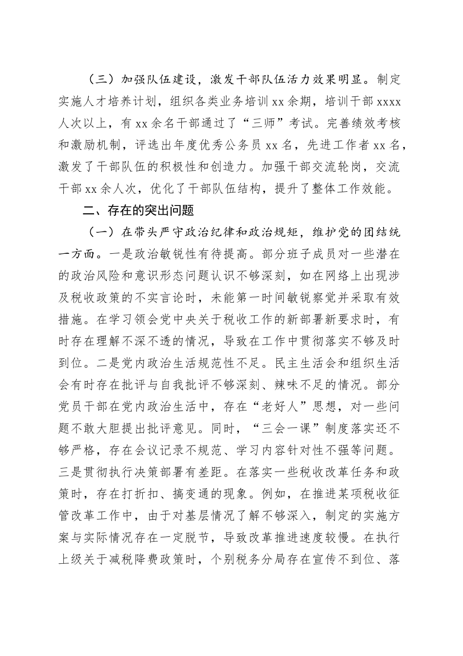 国家税务总局市税务局2024年度民主生活会领导班子对照检视发言材料_第2页