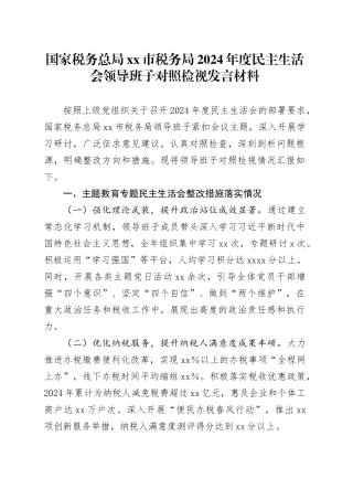 国家税务总局市税务局2024年度民主生活会领导班子对照检视发言材料
