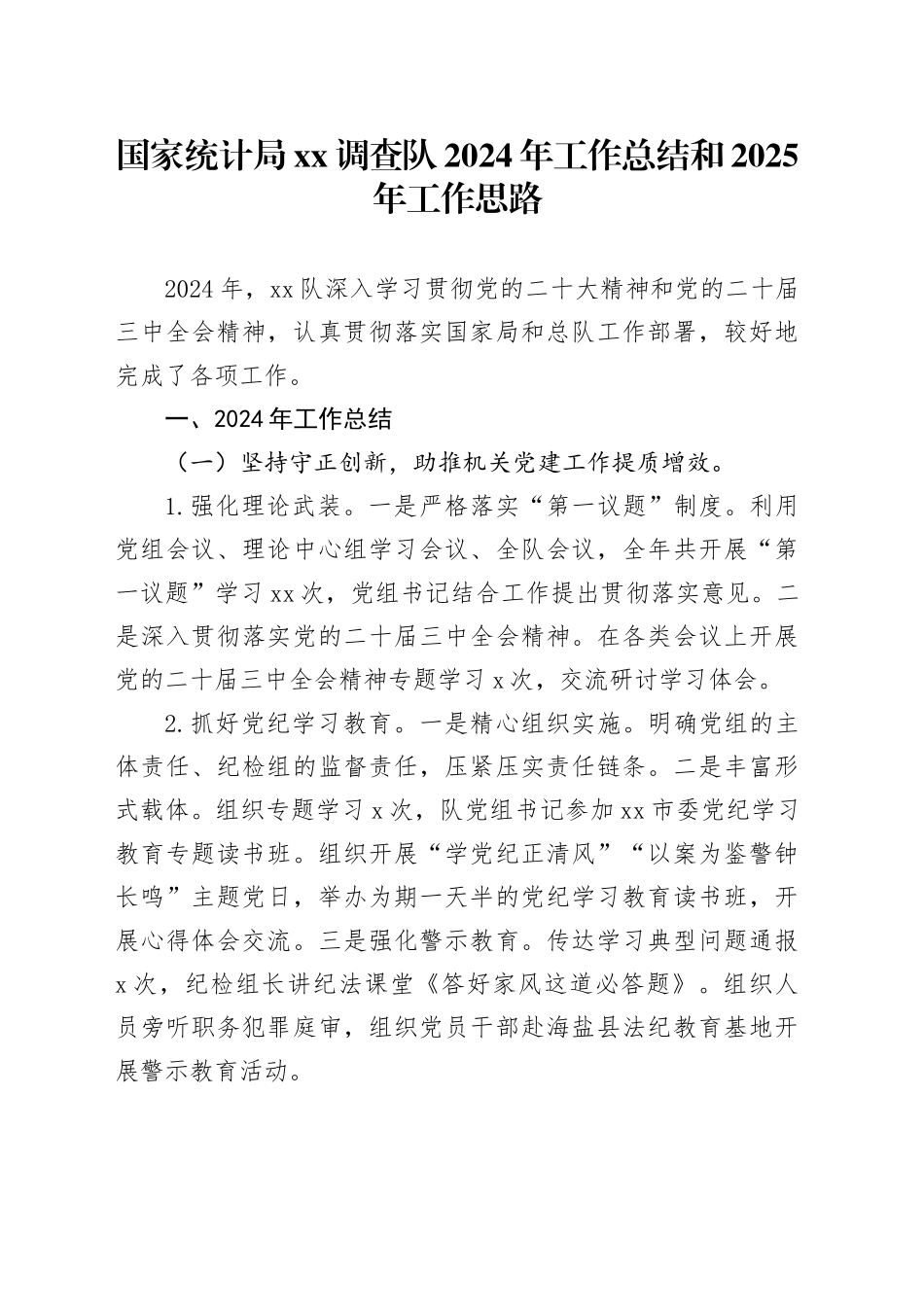 国家统计局XX调查队2024年工作总结和2025年工作思路_第1页