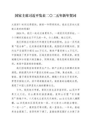 国家主席习近平发表二〇二五年新年贺词