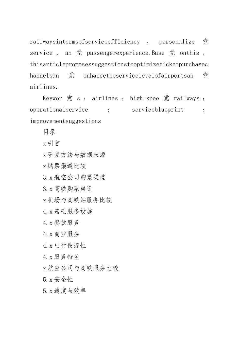 国内航司与高铁运营服务比较研究_第2页