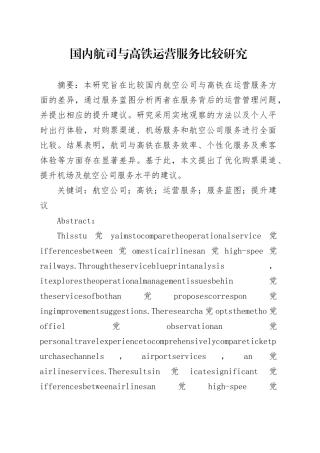 国内航司与高铁运营服务比较研究