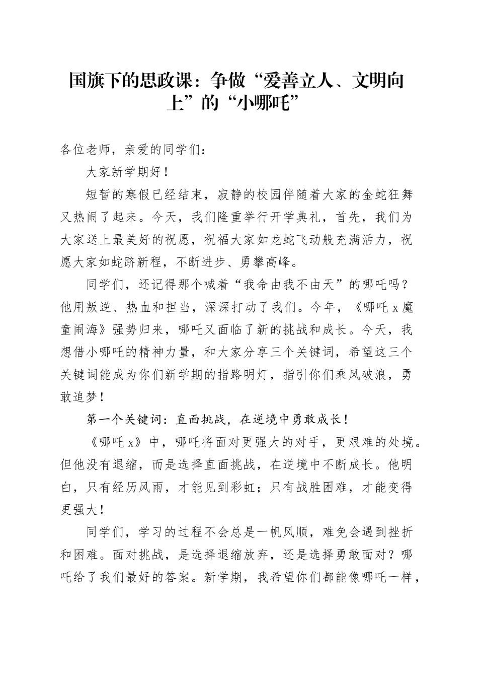 国旗下的思政课：争做“爱善立人、文明向上”的“小哪吒”_第1页