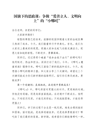 国旗下的思政课：争做“爱善立人、文明向上”的“小哪吒”