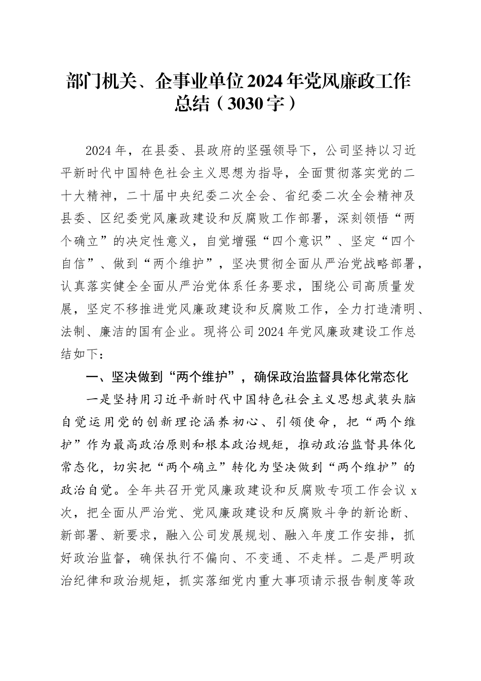 国企2024年党风廉政工作总结（3030字）_第1页