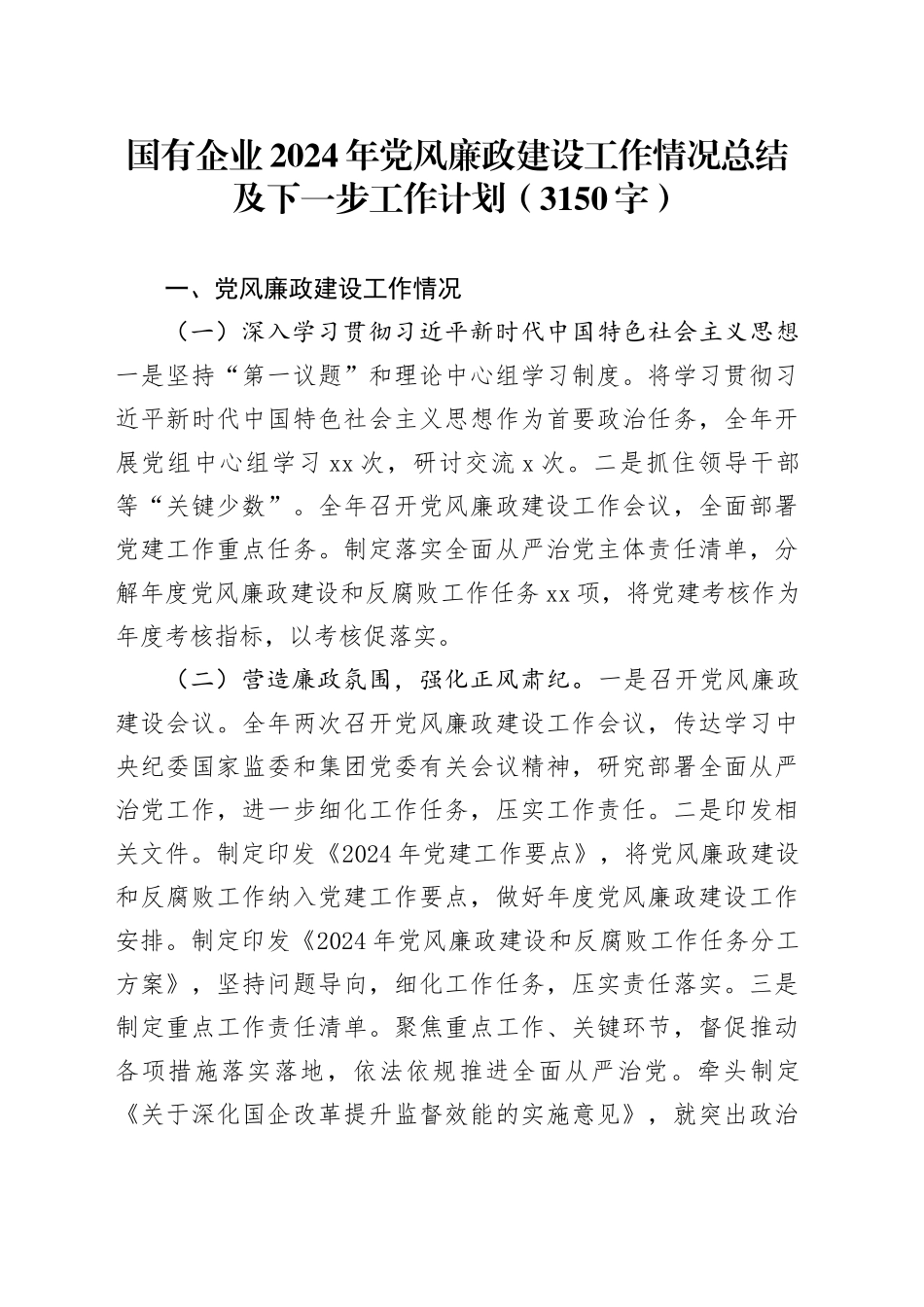 国企2024年党风廉政建设工作情况总结及下一步工作计划（3150字）_第1页