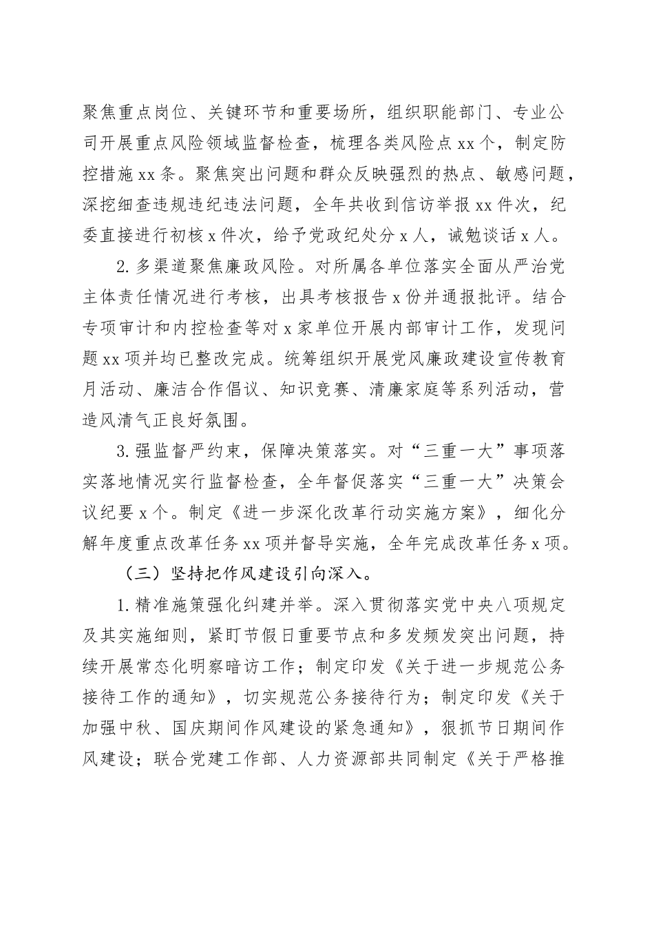 国企2024年党风廉政建设工作总结及2025年工作计划（3762字）_第2页