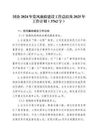 国企2024年党风廉政建设工作总结及2025年工作计划（3762字）