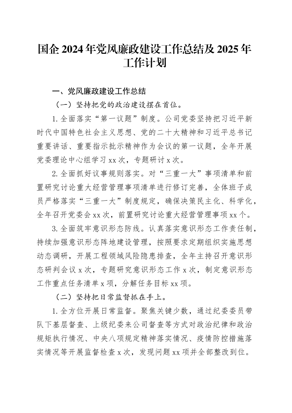 国企2024年党风廉政建设工作总结及2025年工作计划_第1页