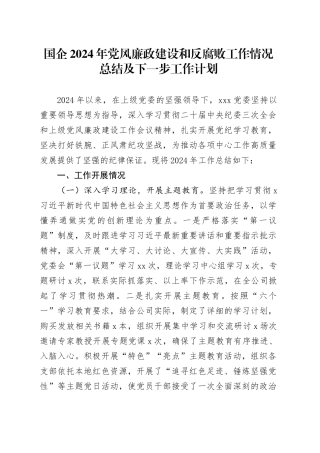 国企2024年党风廉政建设和反腐败工作情况总结及下一步工作计划20241211