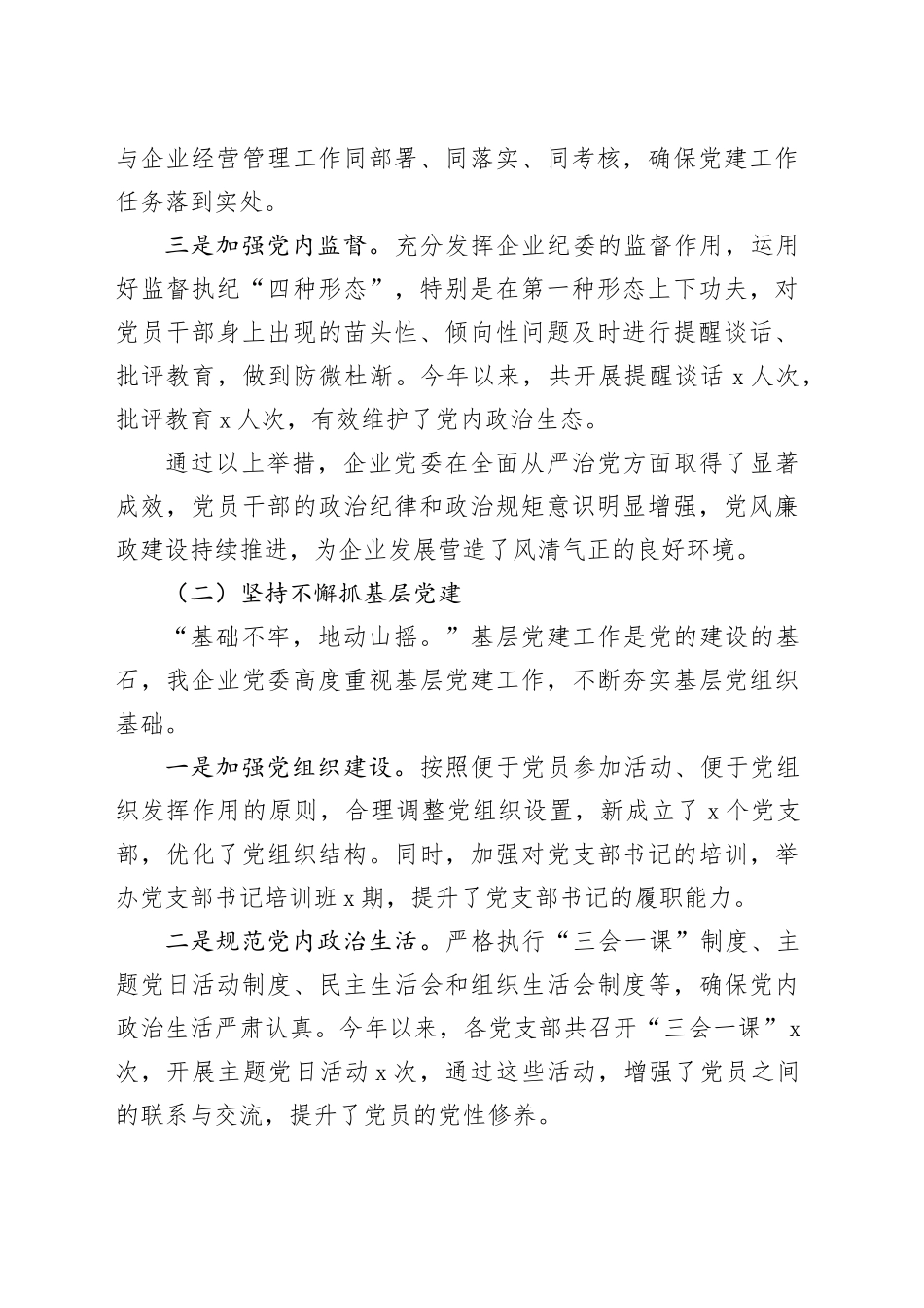 国企2024年党建工作情况总结（3046字）_第2页