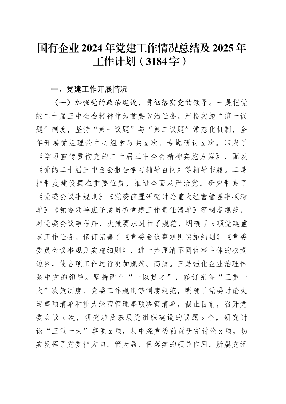 国企2024年党建工作情况总结及2025年工作计划（3184字）_第1页