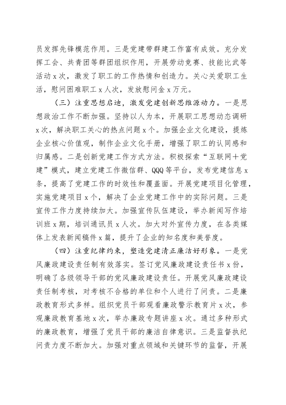 国企2024年党建工作情况总结及下一步工作计划（2764字）_第2页