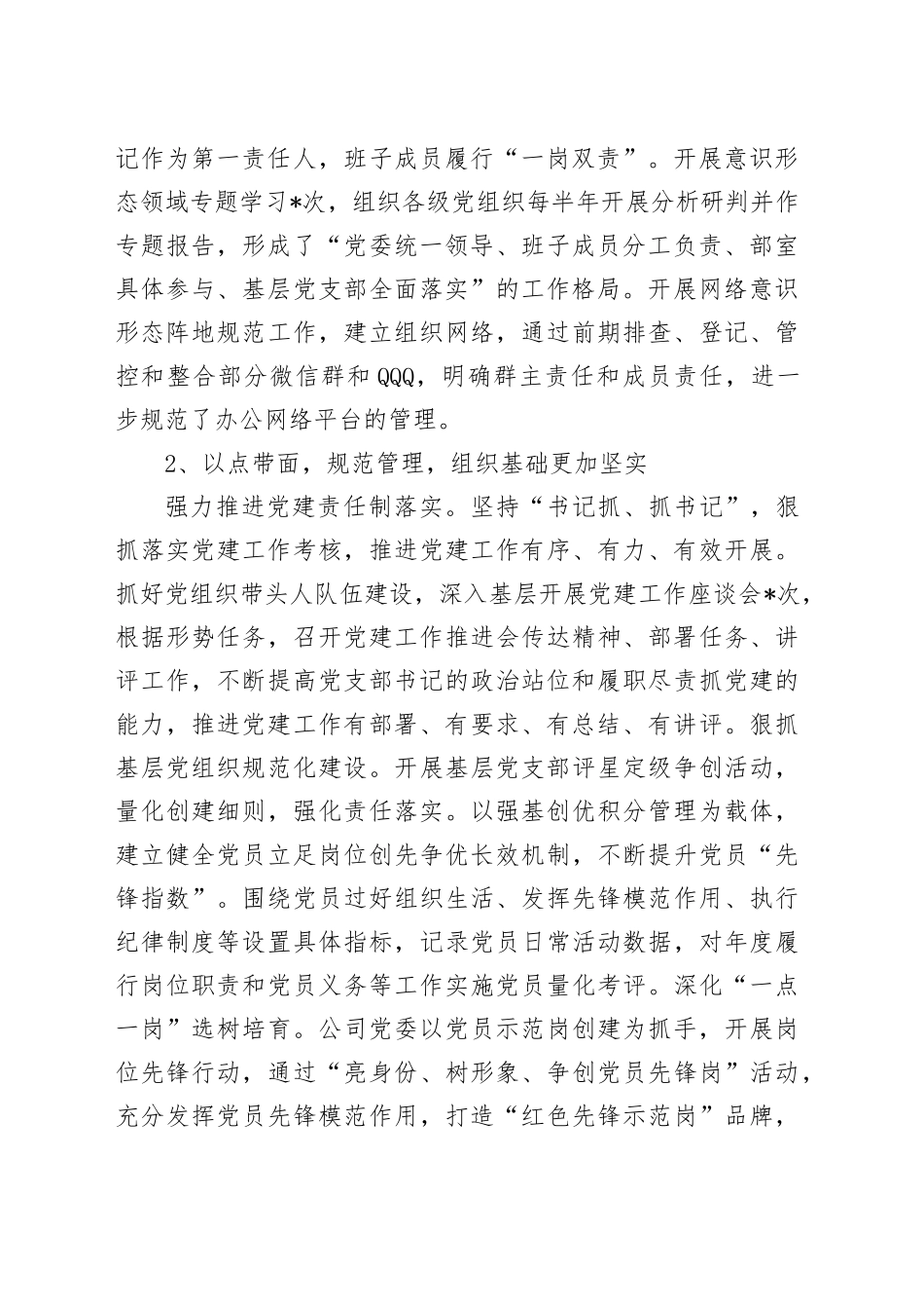 国企2024年党建工作总结和2025年度工作计划_第2页