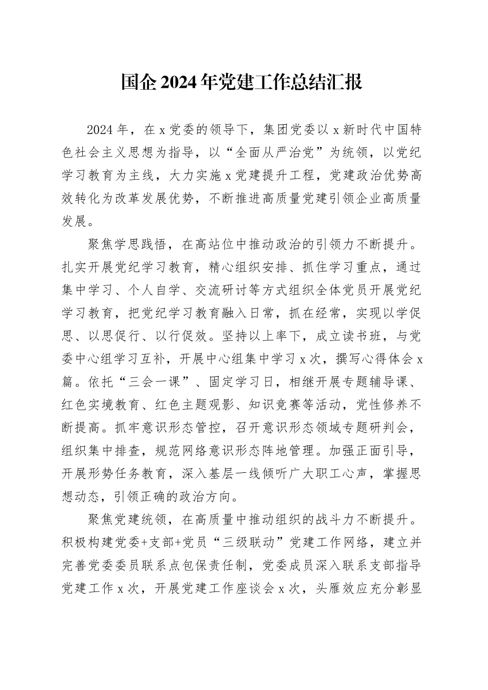 国企2024年党建工作总结汇报_第1页