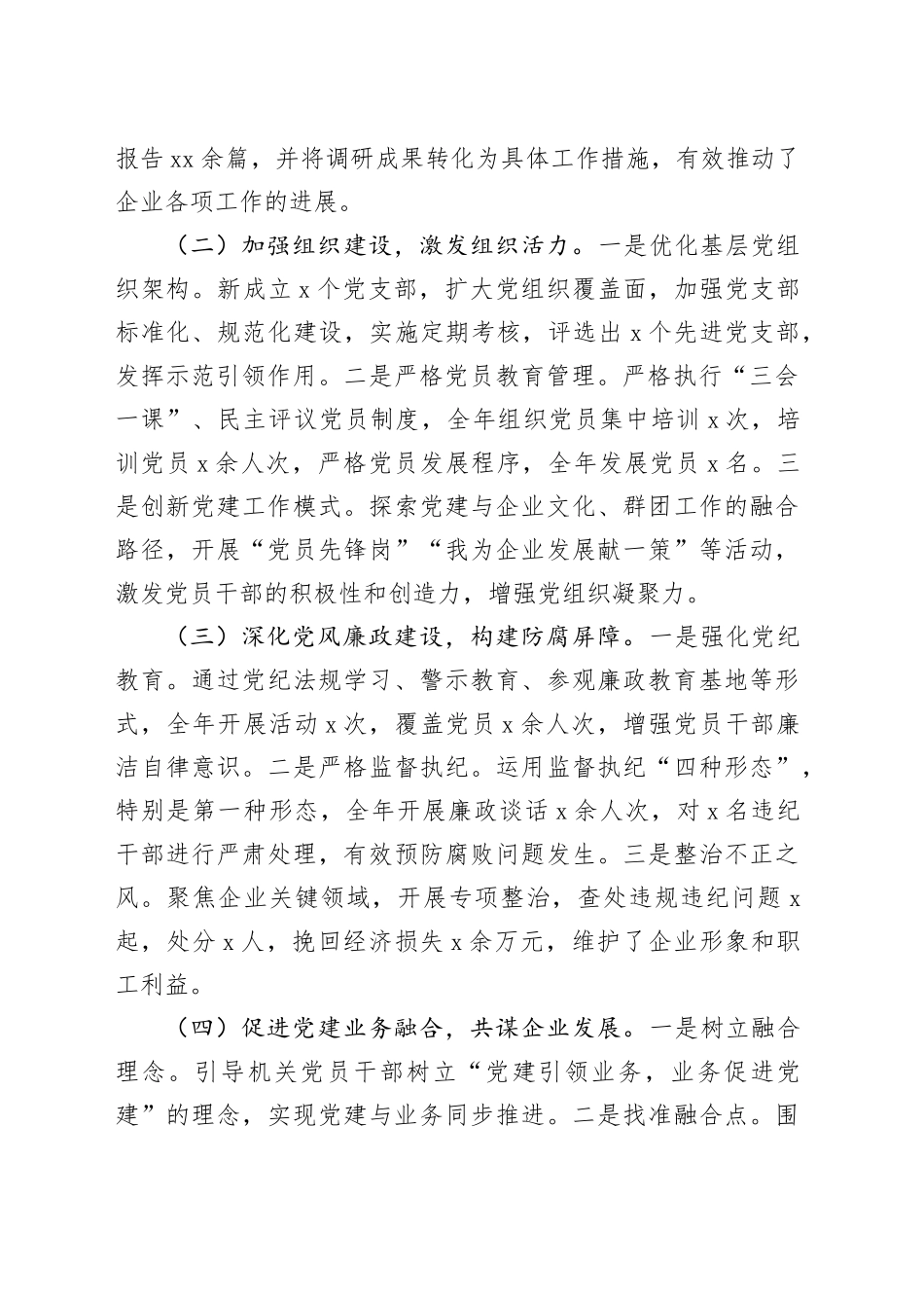 国企2024年党建工作总结及2025年工作计划（3556字）_第2页