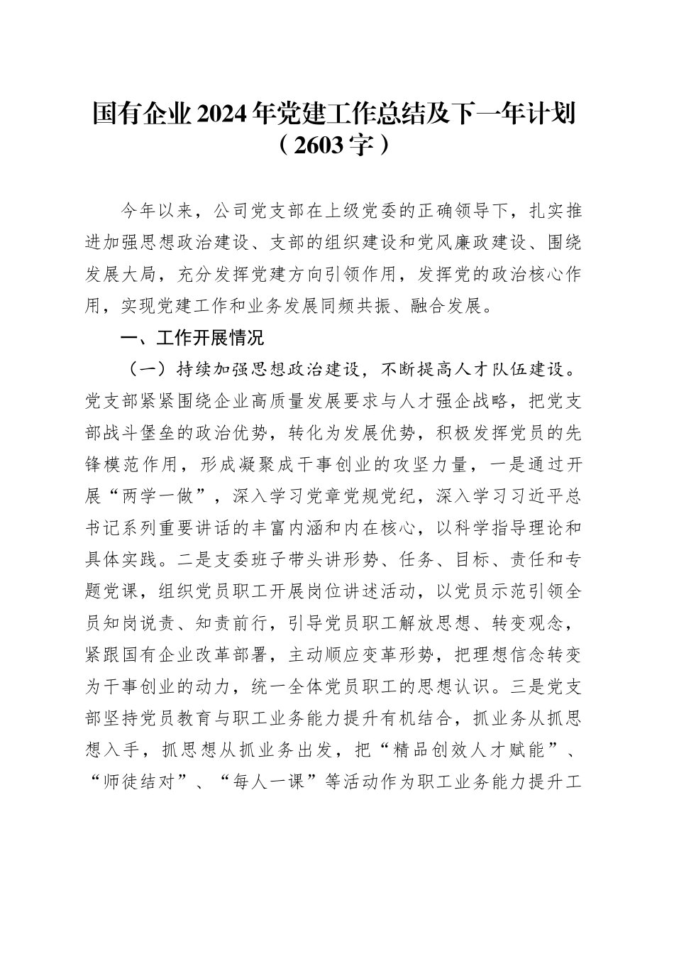 国企2024年党建工作总结及下一年计划（2603字）_第1页