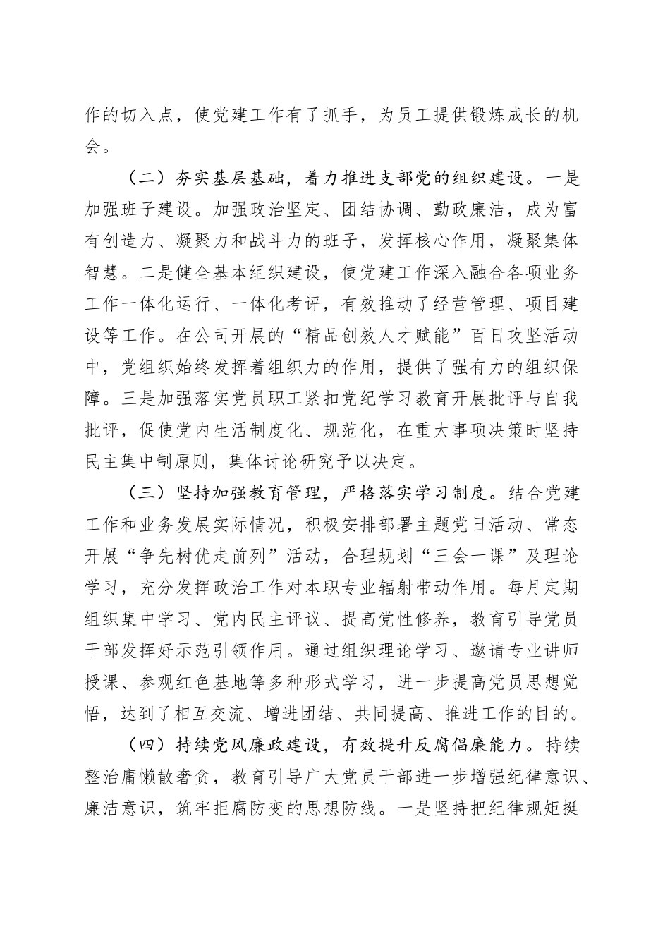 国企2024年党建工作总结及下一年计划（2603字）_第2页