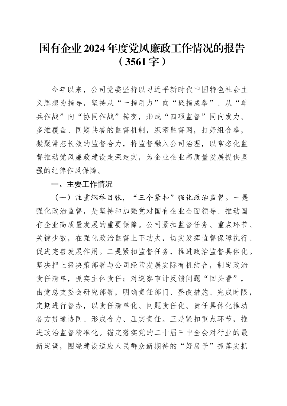 国企2024年度党风廉政工作情况的报告（3561字）_第1页