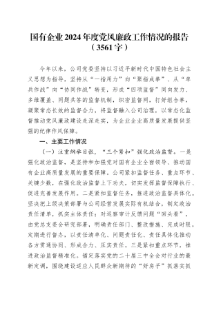 国企2024年度党风廉政工作情况的报告（3561字）
