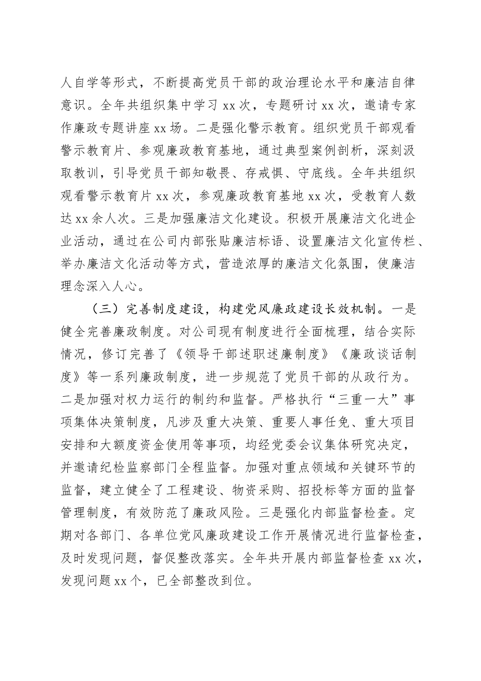 国企2024年度党风廉政建设工作总结（2578字）_第2页