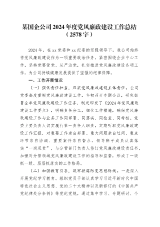 国企2024年度党风廉政建设工作总结（2578字）